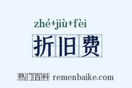 折旧费是什么意思的图片